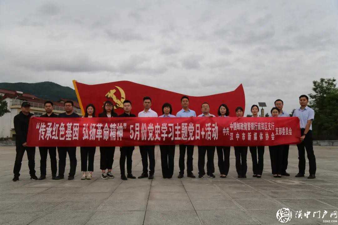 汉中市新媒体协会联合邮储银行南郑支行开展党史学习主题党日+活动