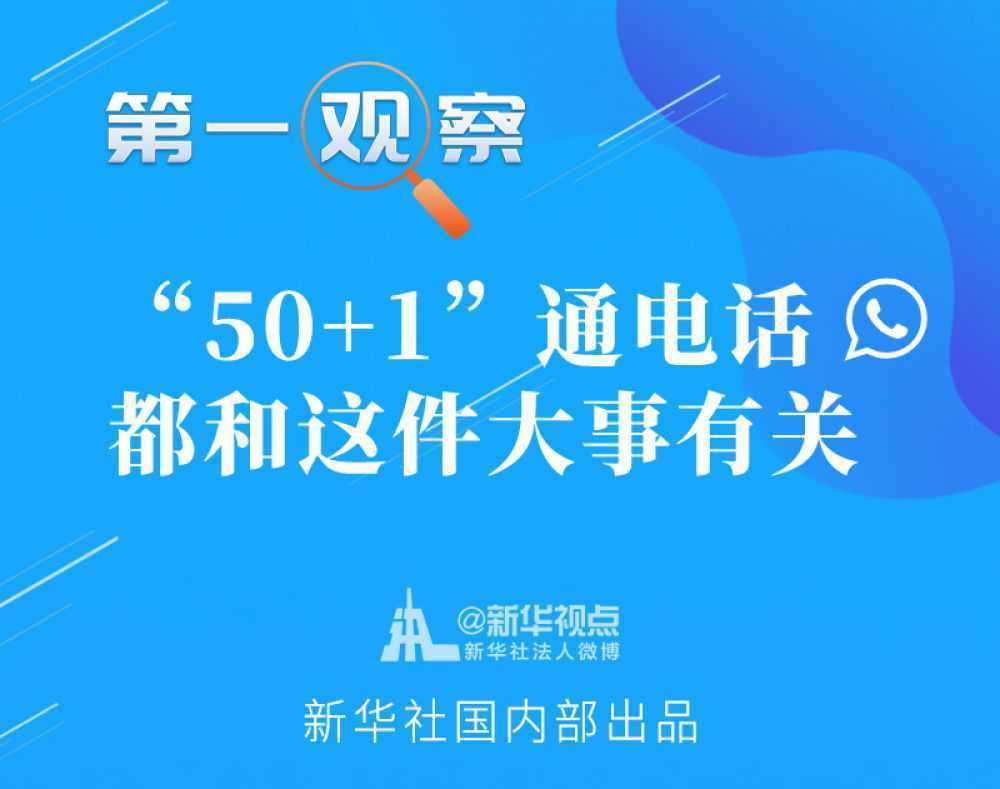 第一观察｜“50+1”通电话，都和这件大事有关