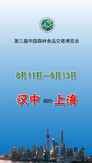 汉中展团与您相约第三届中国森林食品交易博览会