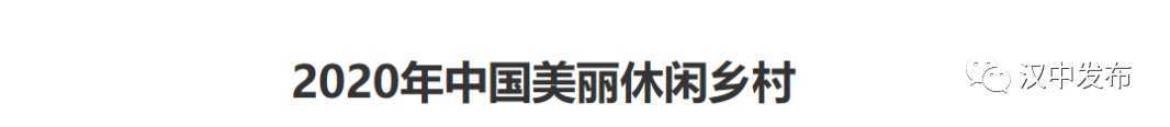 祝贺！汉中一县一村上了国家级榜单