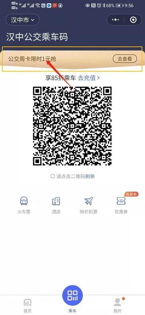 好消息！汉中公交可以微信扫码乘坐了