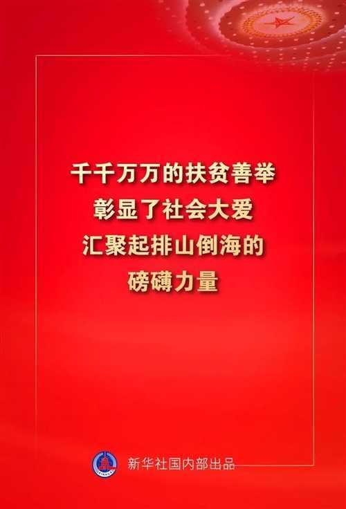 金句来了！习近平这些话振奋人心