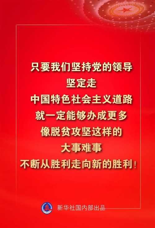 金句来了！习近平这些话振奋人心