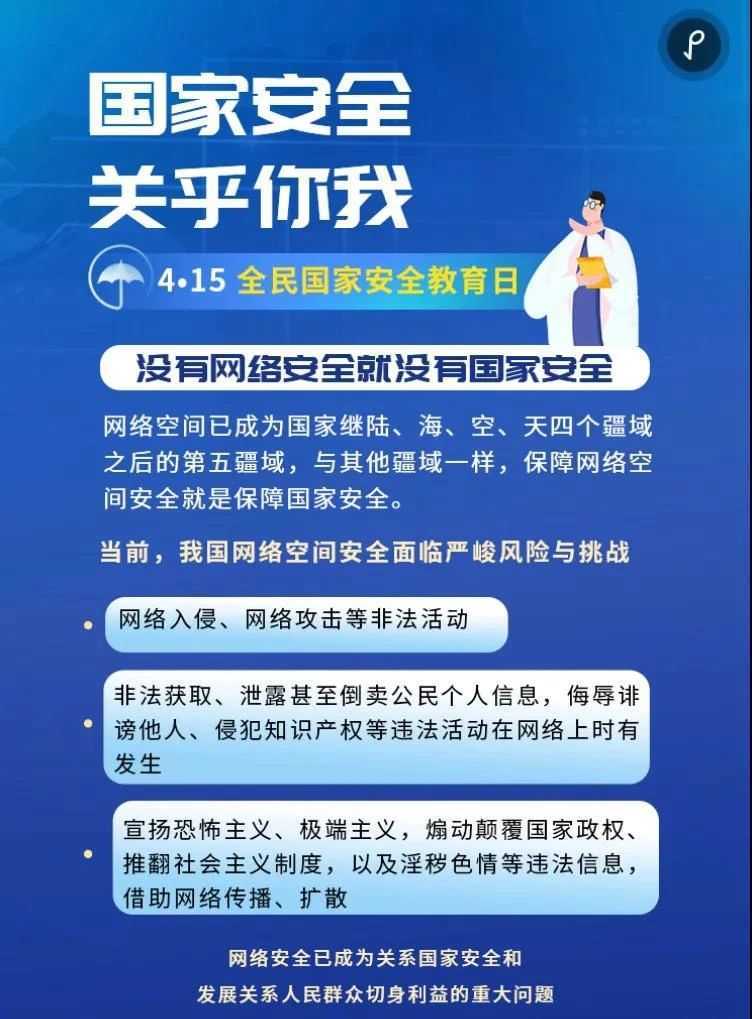 全民国家安全教育日 | 关注网络安全