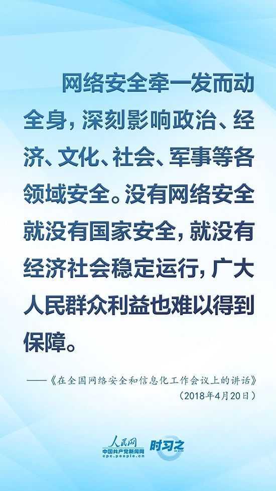 没有网络安全就没有国家安全 习近平强调“筑牢网络安全防线”