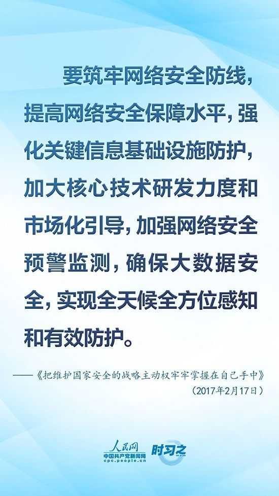 没有网络安全就没有国家安全 习近平强调“筑牢网络安全防线”