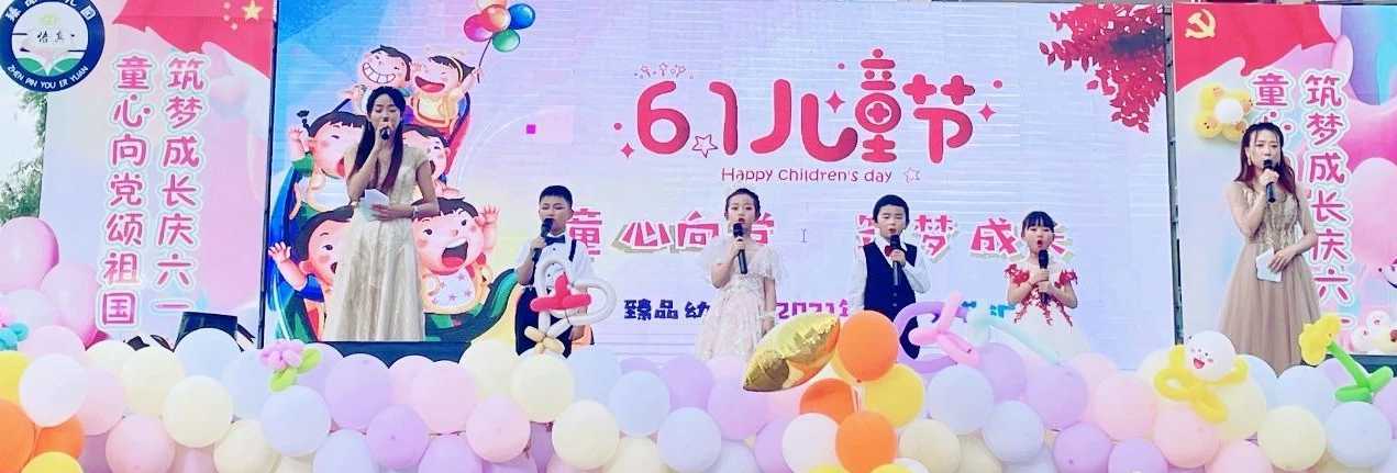 “童心向党颂祖国 筑梦成长庆六一”臻品幼儿园文艺汇演圆满举行