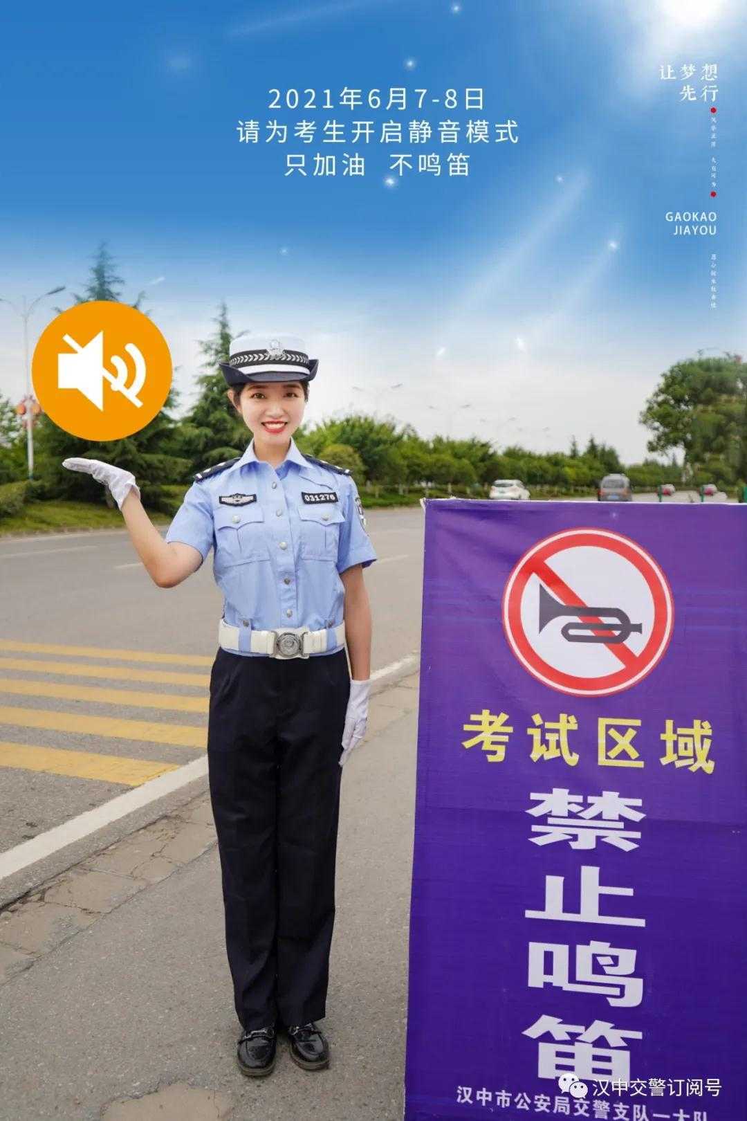 汉中交警倡议市民一起为高考“静音”，为梦想加油