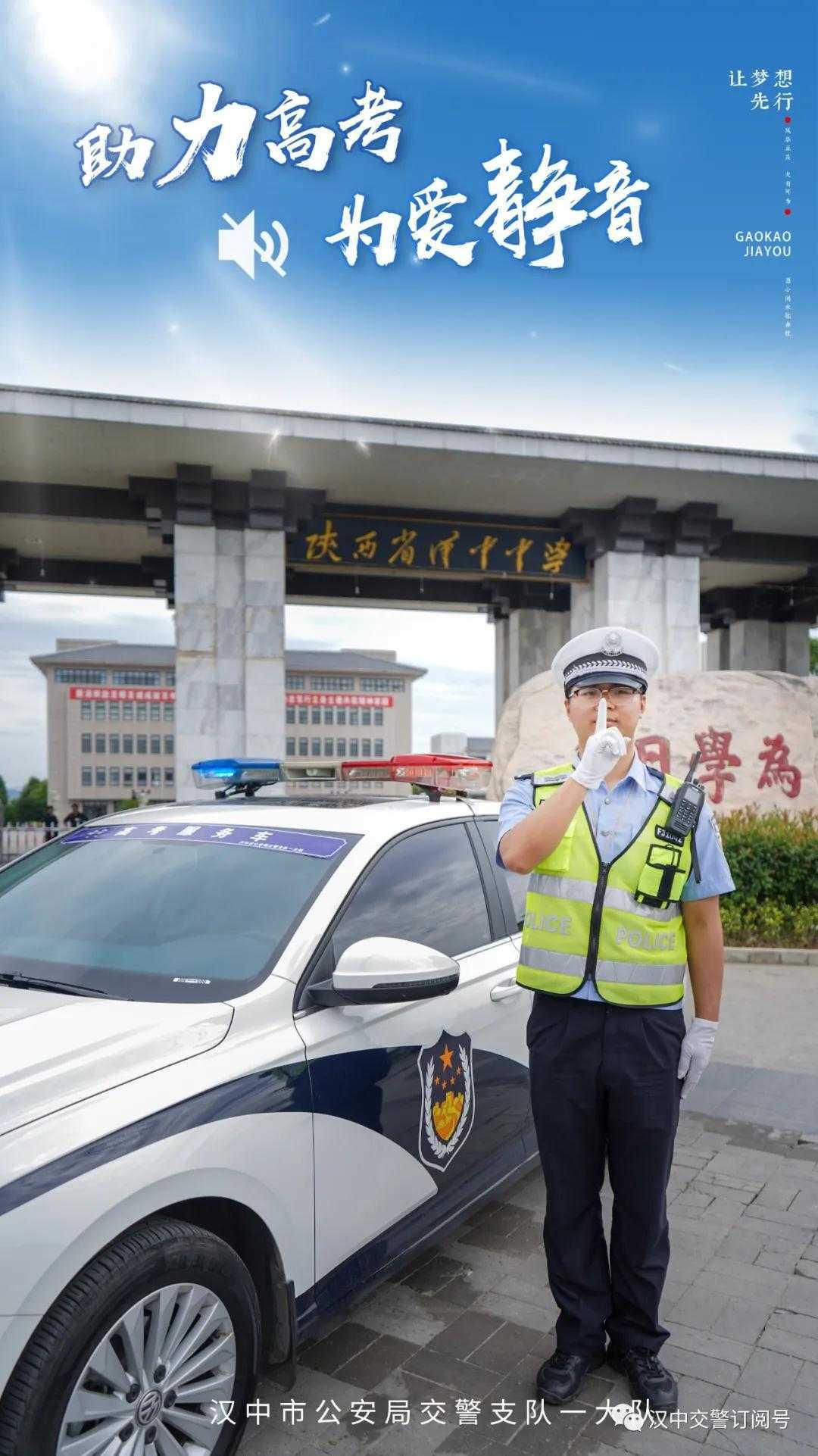 汉中交警倡议市民一起为高考“静音”，为梦想加油