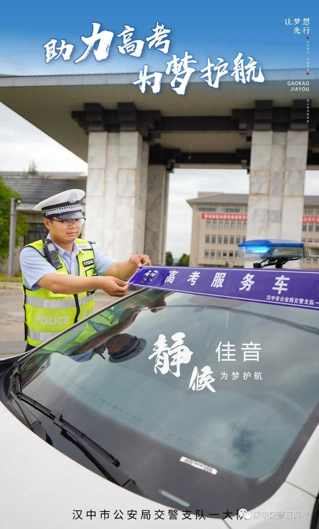 汉中交警倡议市民一起为高考“静音”，为梦想加油