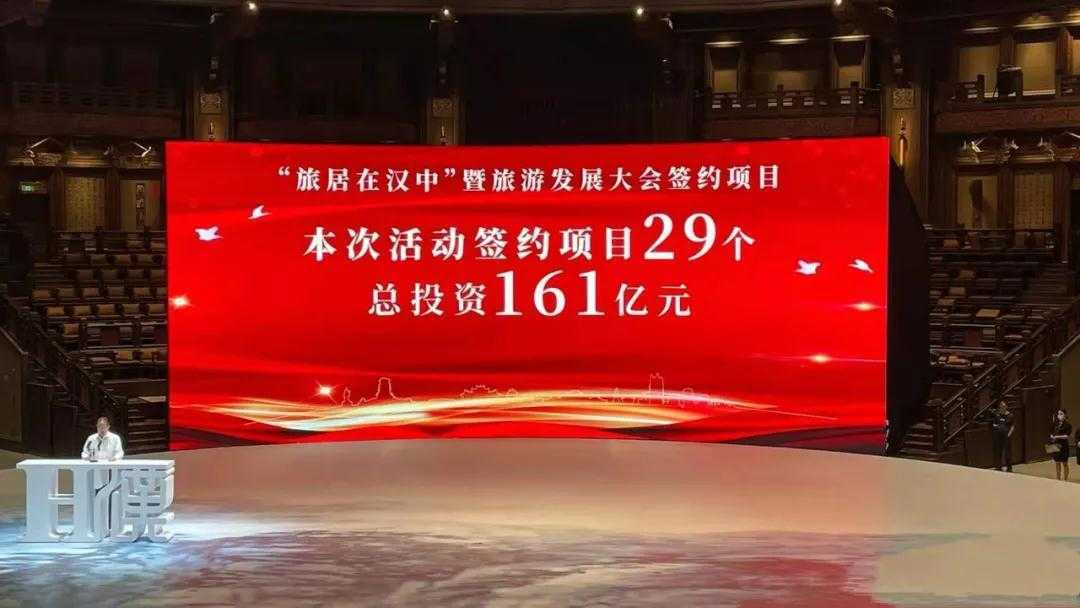 签约项目29个,总投资161亿!“旅居在汉中”暨旅游发展大会隆重举行！