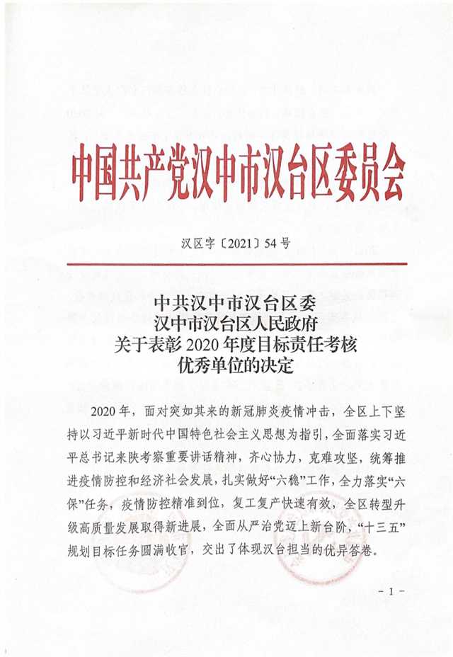 汉中市汉台区人民法院荣获2020年度目标责任考核优秀单位