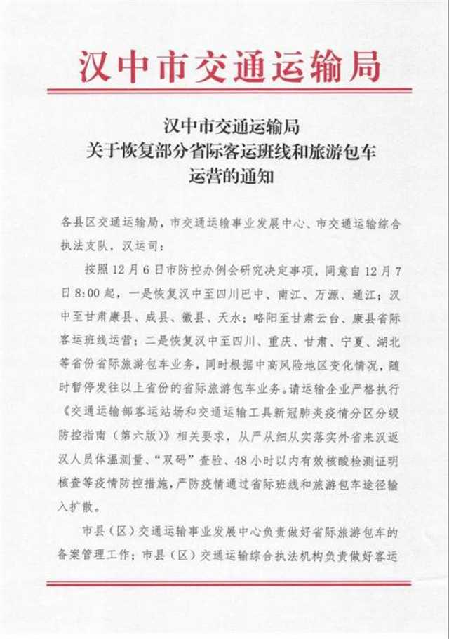 今早8点起，汉中部分跨省客运班线恢复运营