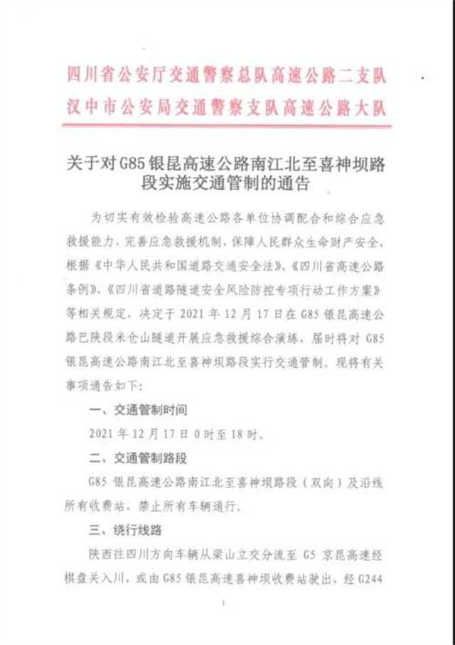 2月17日，银昆高速南江北至喜神坝路段实行交通管制"