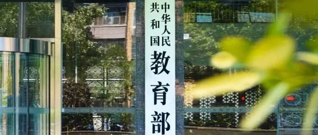 事关线下教学，教育部最新明确→