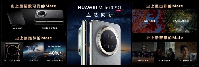 HUAWEI Mate 70系列重磅亮相，售价5499元起