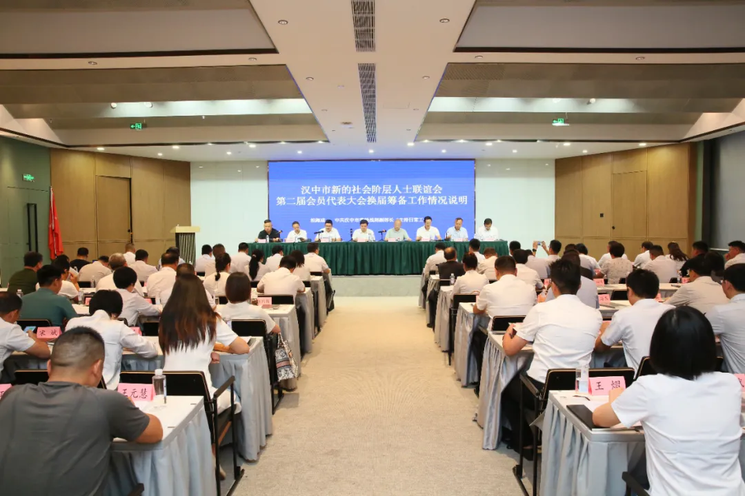 汉中市新的社会阶层人士联谊会第二届会员代表大会暨二届一次理事会召开