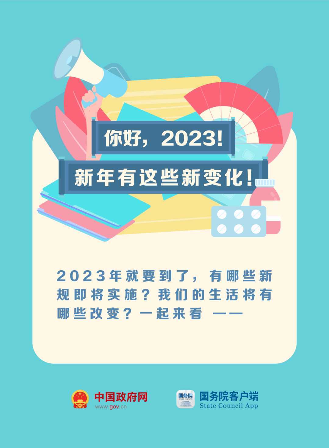 023年这些新规与你有关！"