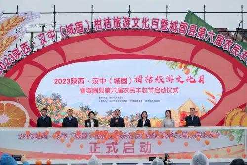 2023陕西·汉中（城固）柑桔旅游文化月活动正式启动