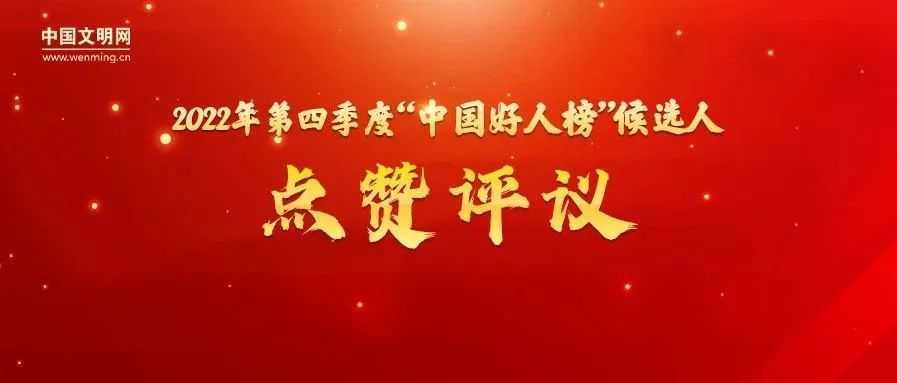 汉中1人候选“中国好人榜”，让我们为他点赞投票 →